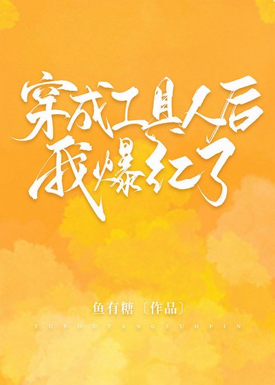 《穿成工具人后我爆红了》