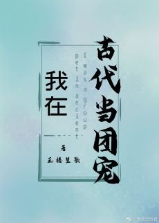 《我在古代当团宠》