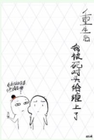 重生後我被死對頭給纏上了