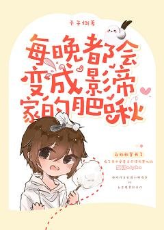 每晚都會猖成影帝家的肥啾