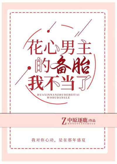 《花心男主的备胎我不当了》