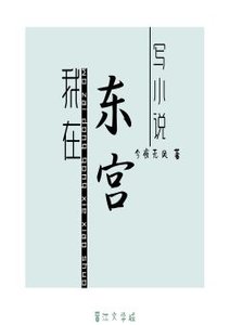 《我在東宮寫小説》