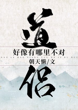 《道侣好像有哪里不对》