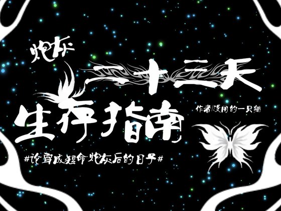 【快穿】炮灰二十三天生存指南