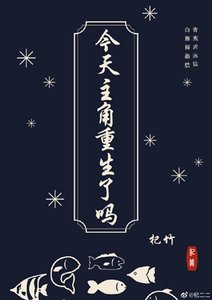 《今天主角重生了嗎》