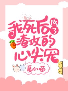 《我死後成了渣攻的心尖寵》