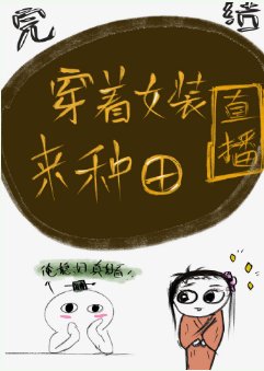 穿着女裝來種田[直播]
