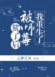 《被師尊鯊了後我重生了》