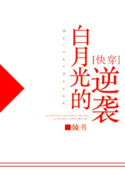 《白月光的逆襲》