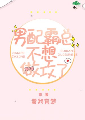 《男配霸總不想做攻了》