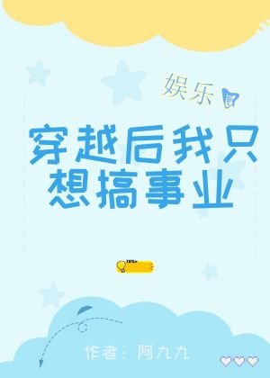 《穿越後我只想搞事業》