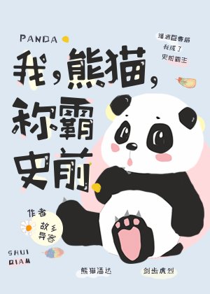 我,熊猫,称霸史前!