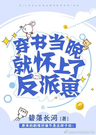 《穿书当晚就怀了反派崽》