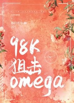 98K狙击omega