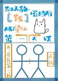 《和天敌搭档后我成了星际第一大妖》