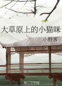 《大草原上的小貓咪》