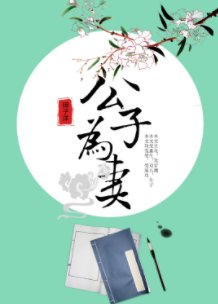 公子为妻