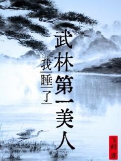 《我睡了武林第一美人》