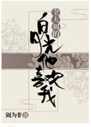 《全大周的白月光他喜欢我》