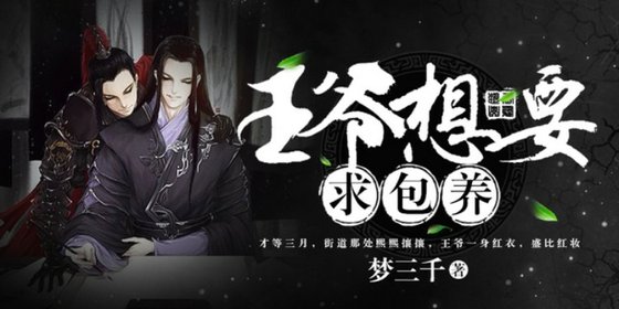 《王爺想要求包 養》