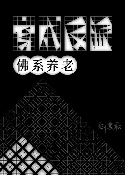 穿到反派瓣上佛系养老