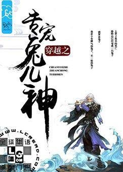 《穿越之专宠兔儿神》