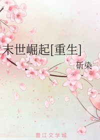 末世崛起[重生]