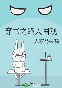 《穿書之路人圍觀》