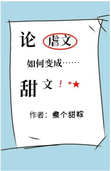 《论虐文如何变成甜文》