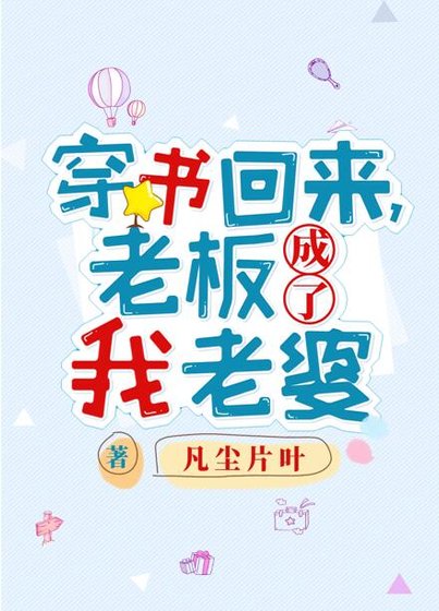 穿书回来,老板成了我老婆