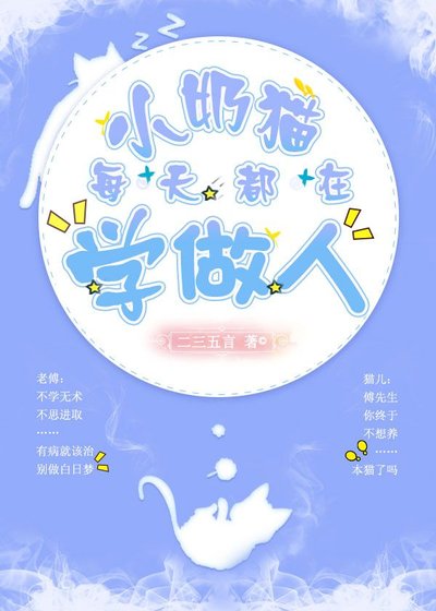 《小奶貓每天都在學做人》