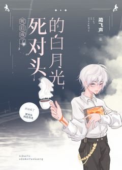 《死後成了死對頭的白月光》