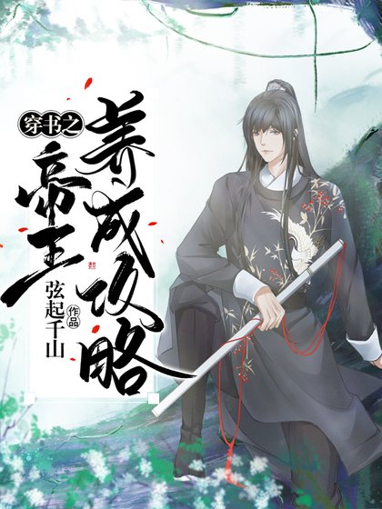 《穿書之帝王成長攻略》