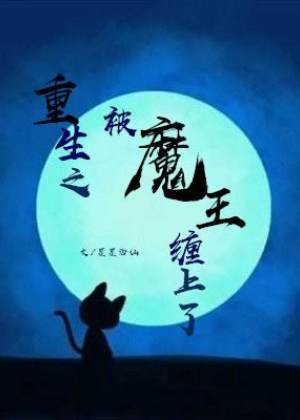 《重生之被魔王纏上了》