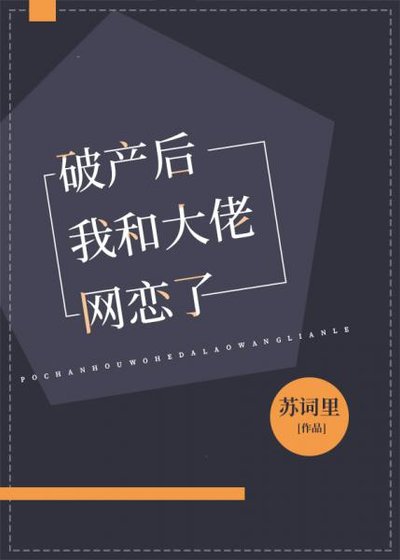 《破產後我和大佬網戀了》