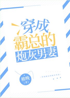 穿成霸總的说灰男妻