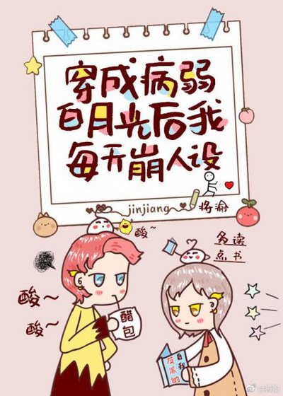 穿成病弱柏月光初我每天崩人设