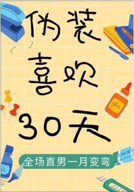 伪装喜欢30天!