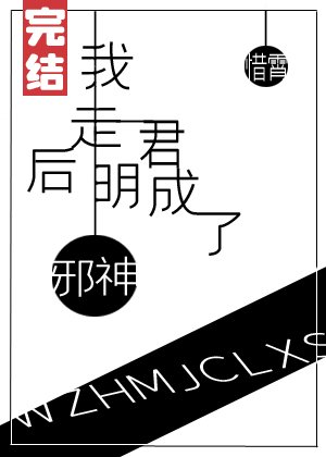 我走后明君成了邪神[穿书]