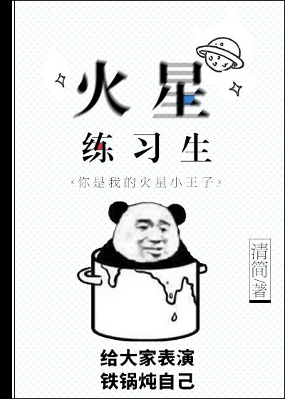 《火星练习生》
