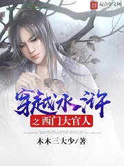《穿越水滸之西門大官人》