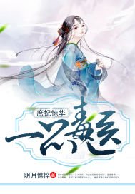 庶妃惊华:一品毒医