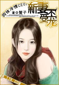 《新妻不受宠》