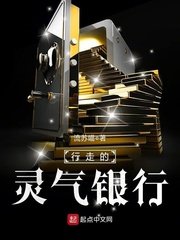 《行走的灵气银行》