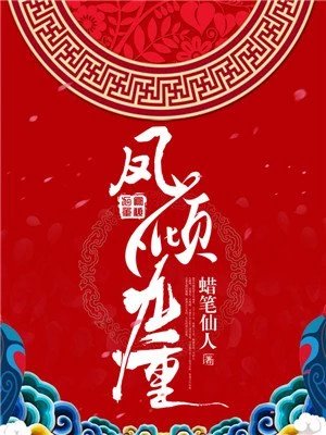 《凤倾九重》