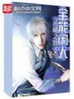 《全能闲人》