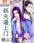 《妖夫逼上门》