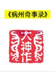 病州奇事錄