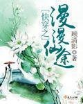 《快穿之漫漫仙途》