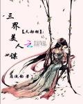 《三界美人谋:天劫错》